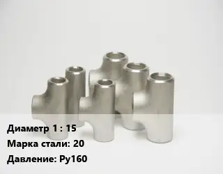 Тройник стальной 15 Сталь: 20 Ру160